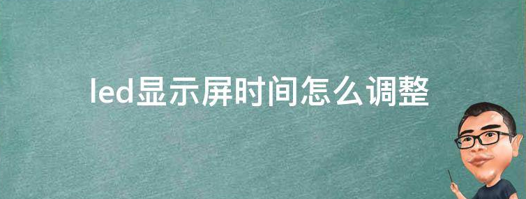 廣東led顯示屏時間怎么調整